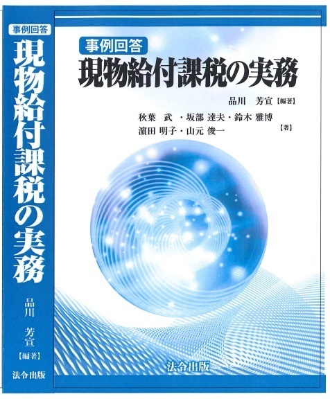 現物給付課税の実務　27年3月23日発刊の表紙.jpg