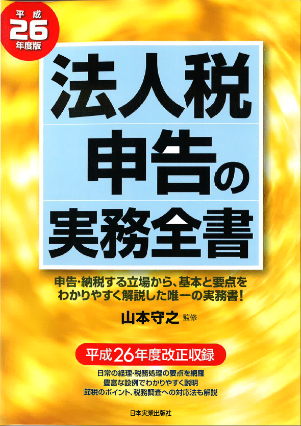 法人税申告実務全書の表紙.png