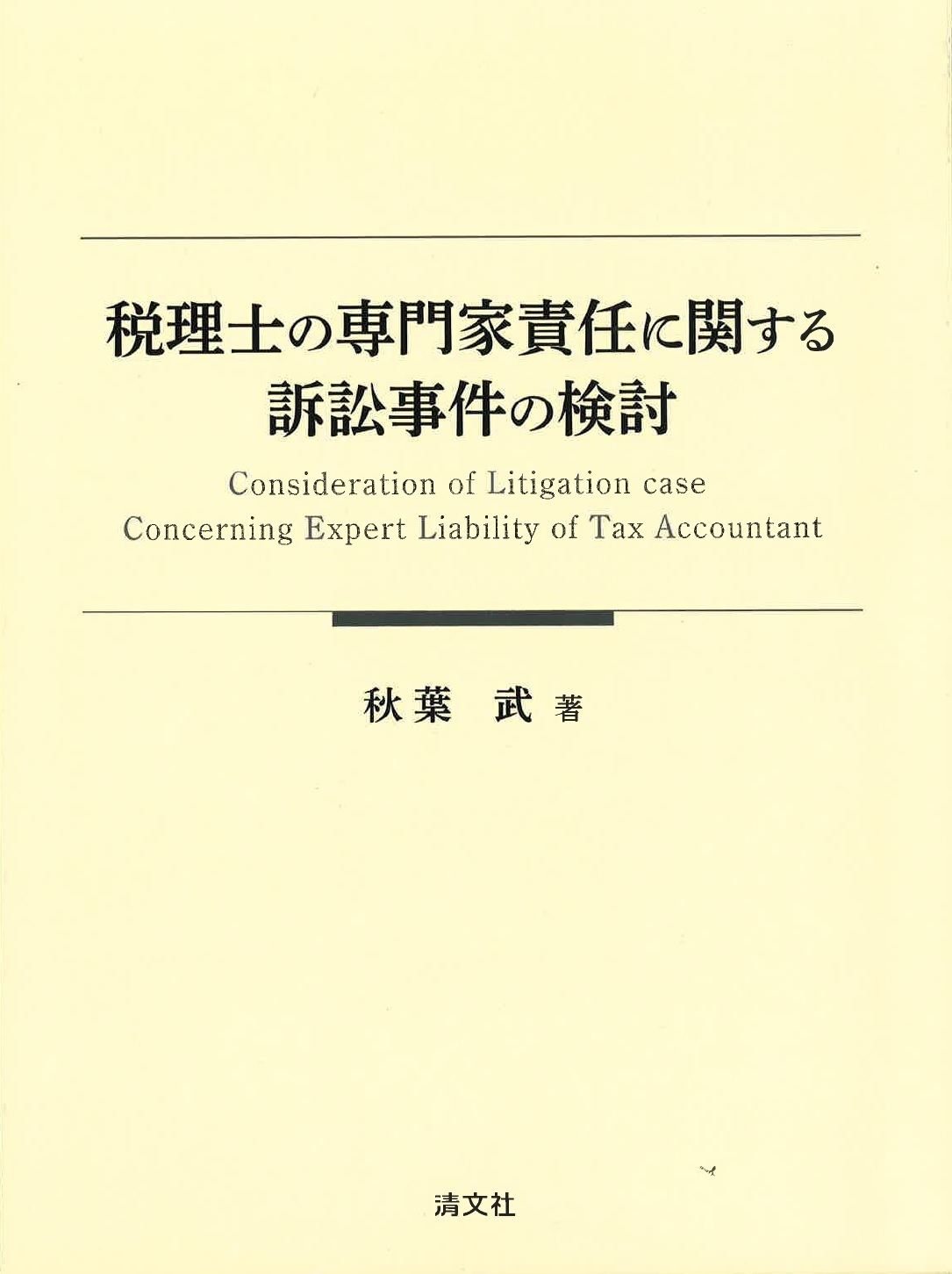 税理士の専門家責任に関する訴訟事件の検討　表紙画像.jpg