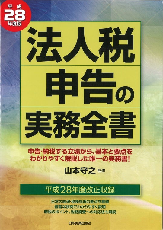 法人税申告の実務全書.jpg